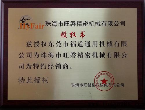 旺磐磨床授權(quán)書