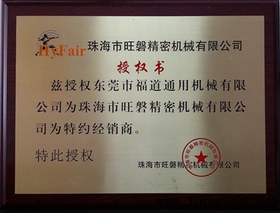 旺磐磨床授权书